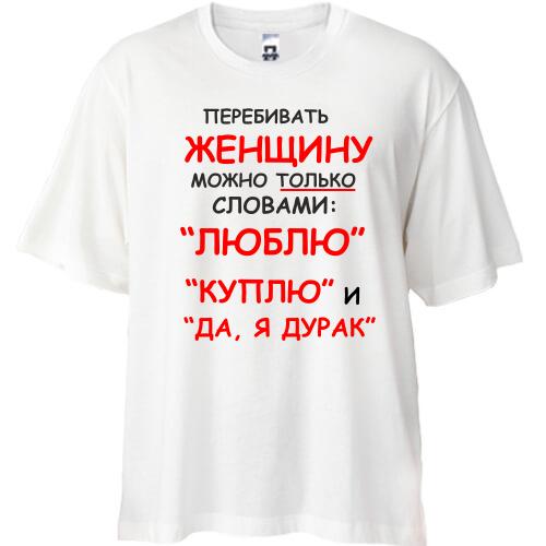 Футболка Oversize Перебивати жінку можна