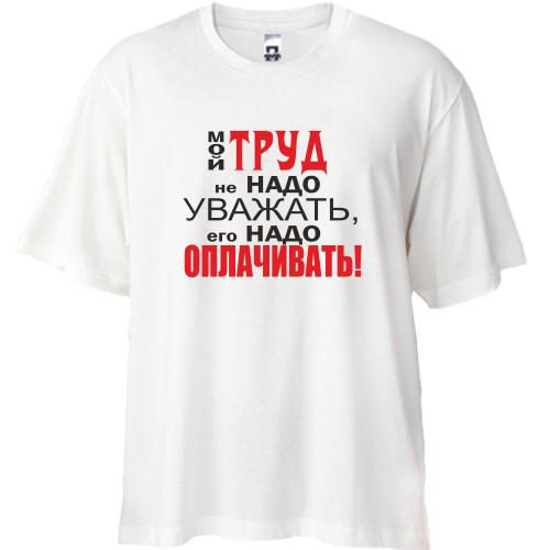 Футболка Oversize Мой труд
