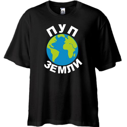 Футболка Oversize Пуп земли