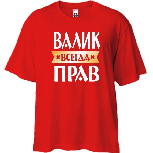 Футболка Oversize Валик всегда прав