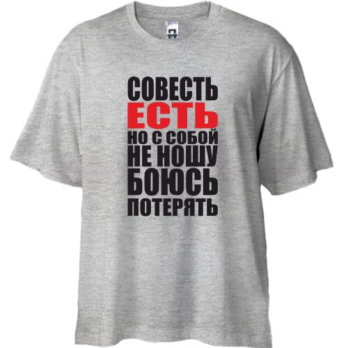 Футболка Oversize совесть есть, но с собой не ношу