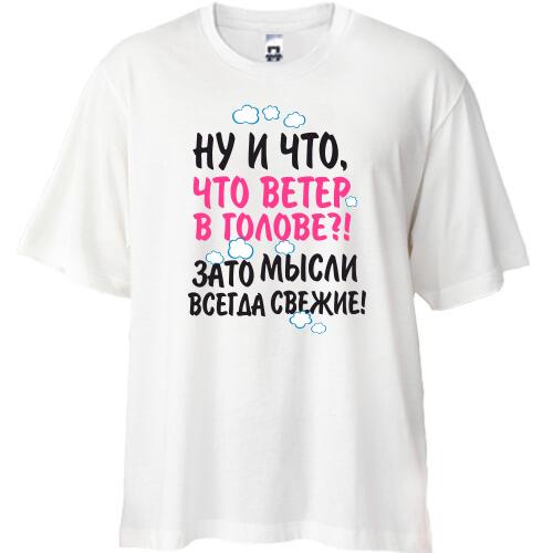 Футболка Oversize Свежие мысли