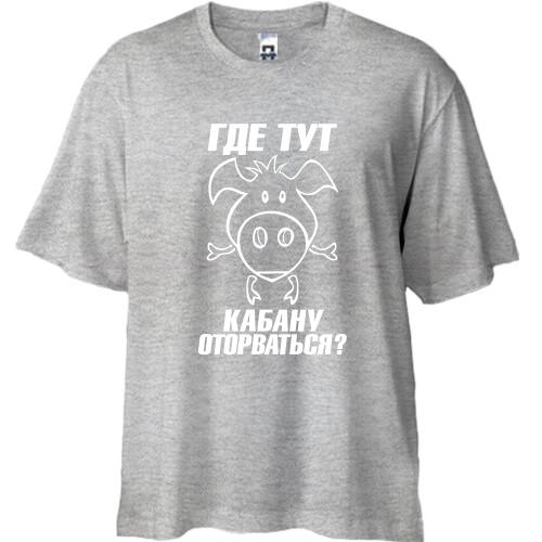 Футболка Oversize с надписью Где тут кабану оторваться?
