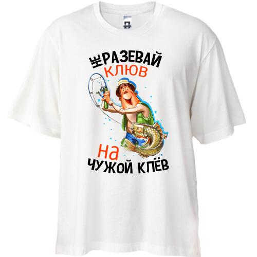 Футболка Oversize Не разевай клюв на чужой клёв