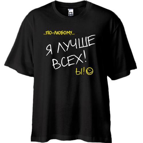 Футболка Oversize По любому, я лучше всех