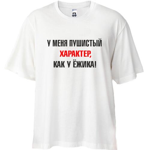 Футболка Oversize Характер, как у ежика