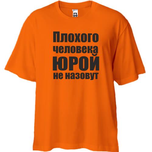 Футболка Oversize Плохого человека Юрой не назовут