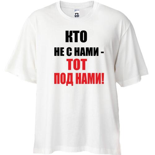 Футболка Oversize Кто не с нами