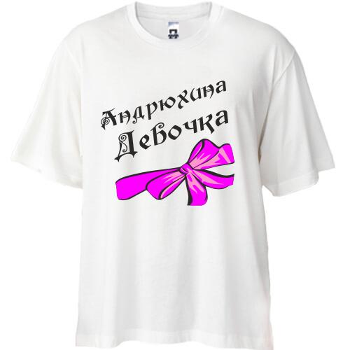 Футболка Oversize Андрюхина Девочка (2)