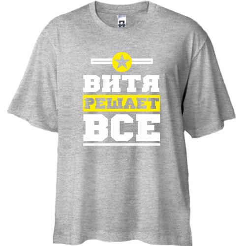 Футболка Oversize Витя решает всё