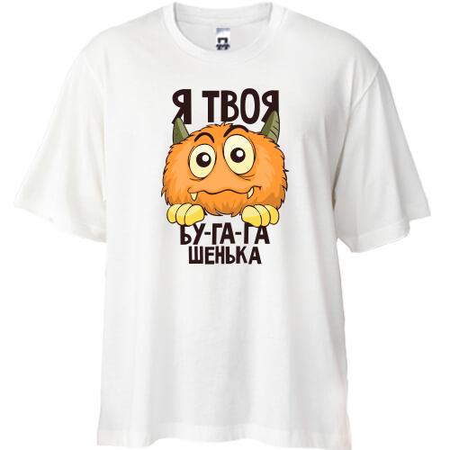 Футболка Oversize Я твоя бу-га-га-шенька
