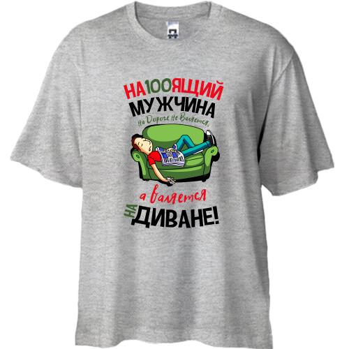 Футболка Oversize Настоящий мужчина на дороге не валяется..