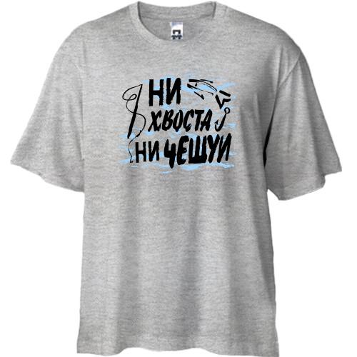 Футболка Oversize Ни хвоста ни чешуи