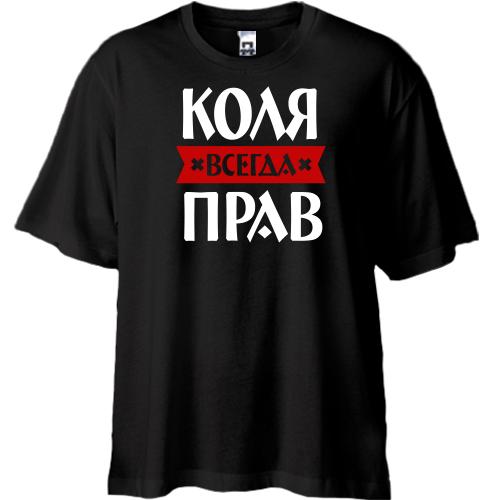 Футболка Oversize Коля всегда прав