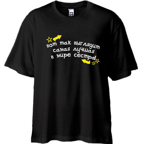 Футболка Oversize Найкраща в світі сестра!