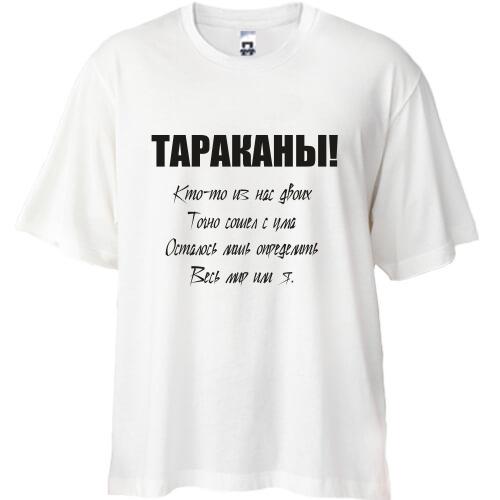 Футболка Oversize Таргани - хтось із нас двох.