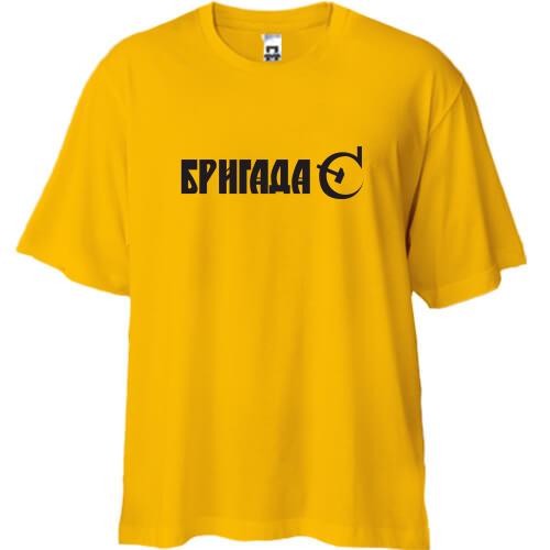 Футболка Oversize Бригада-З