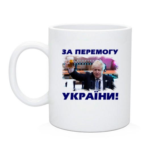 Чашка із Борисом Джонсоном, що піднімає келих пива, та написом «ЗА ПЕРЕМОГУ УКРАЇНИ!»
