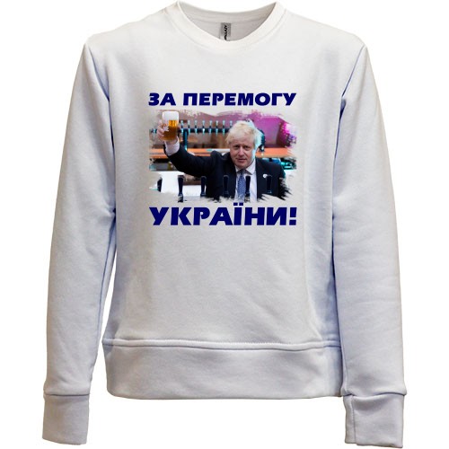 Детский свитшот без начеса с Борисом Джонсоном, поднимающим бокал пива, и надписью «ЗА ПЕРЕМОГУ УКРАЇНИ!»