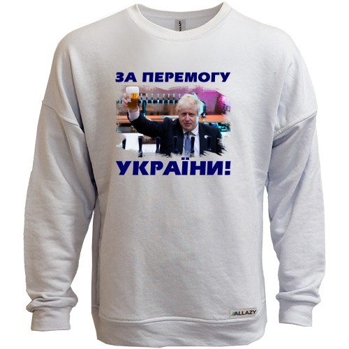 Свитшот без начеса с Борисом Джонсоном, поднимающим бокал пива, и надписью «ЗА ПЕРЕМОГУ УКРАЇНИ!»