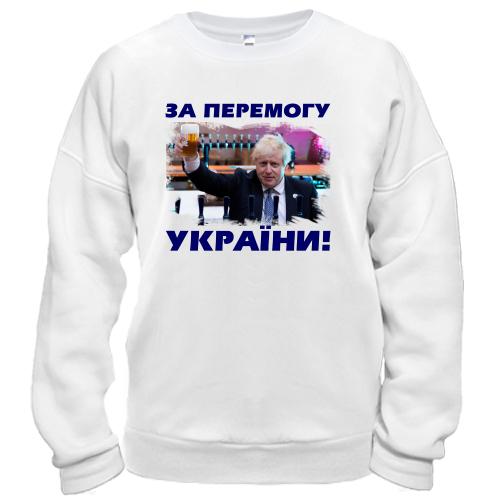 Світшот з Борисом Джонсоном - За победу Украины!