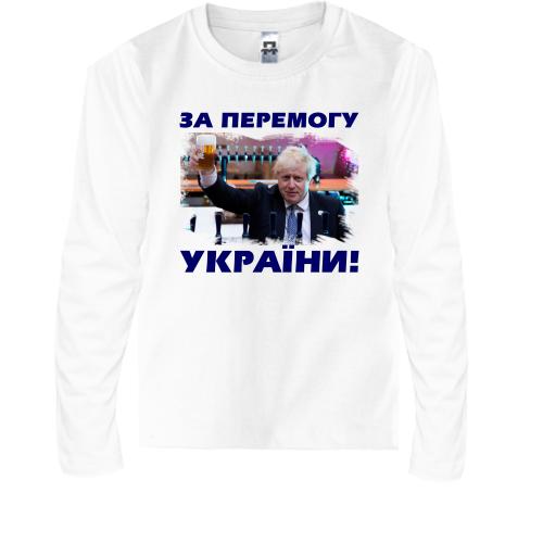 Детская футболка с длинным рукавом с Борисом Джонсоном - За победу Украины!