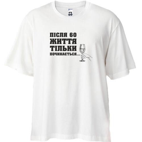 Футболка Oversize Після 60 життя тільки починаеться