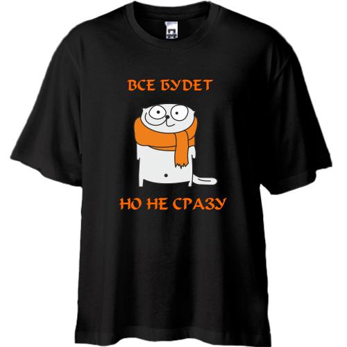 Футболка Oversize Все будет