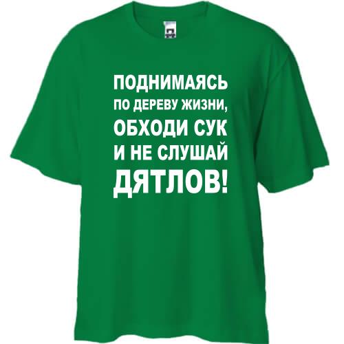 Футболка Oversize Поднимаясь по дереву жизни...