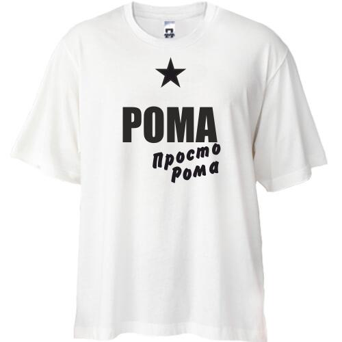 Футболка Oversize Рома, просто Рома