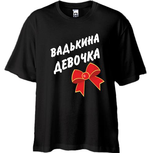 Футболка Oversize Вадькина Девочка