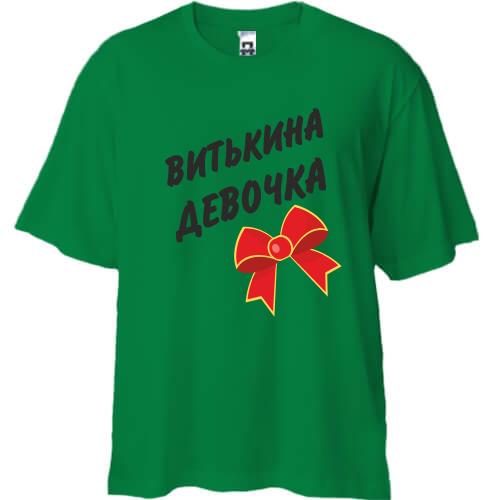 Футболка Oversize Витькина Девочка