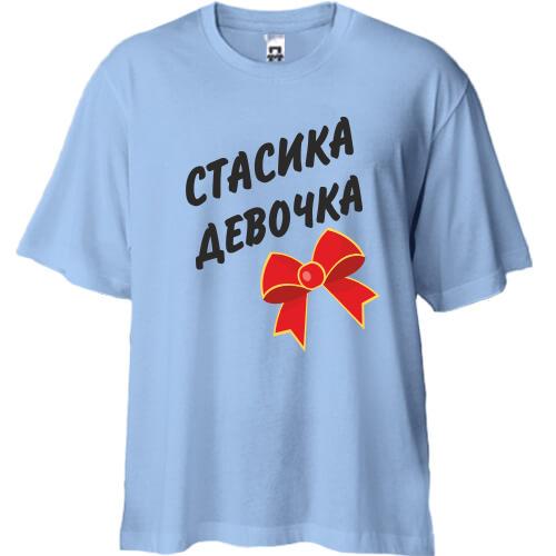 Футболка Oversize Стасика Девочка