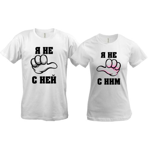 Парные футболки Я не с ней - я не с ним