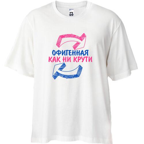 Футболка Oversize Офигенная, как не крути