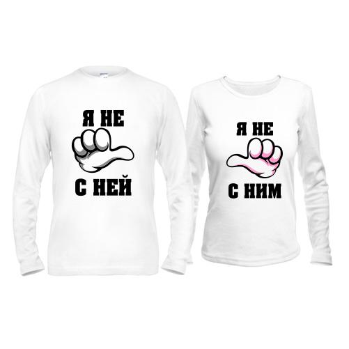 Парные лонгсливы Я не с ней - я не с ним