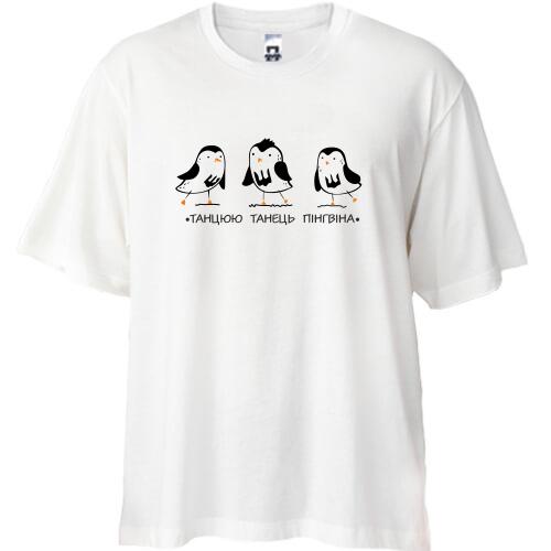 Футболка Oversize Танец пингвина