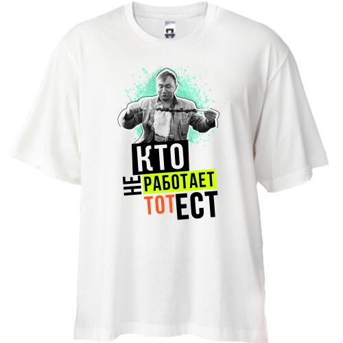 Футболка Oversize Кто не работает тот ест