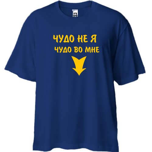 Футболка Oversize Во мне чудо