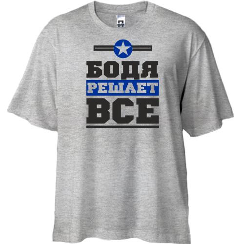 Футболка Oversize Бодя решает всё