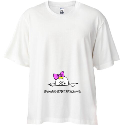Футболка Oversize планирую побег этой зимой (девочка)