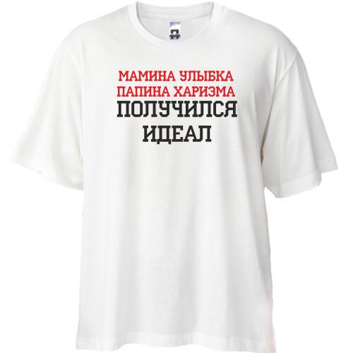Футболка Oversize Мамина улыбка, папина харизма, получился идеал