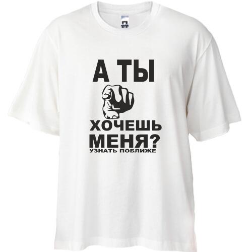 Футболка Oversize А ты хочешь меня?