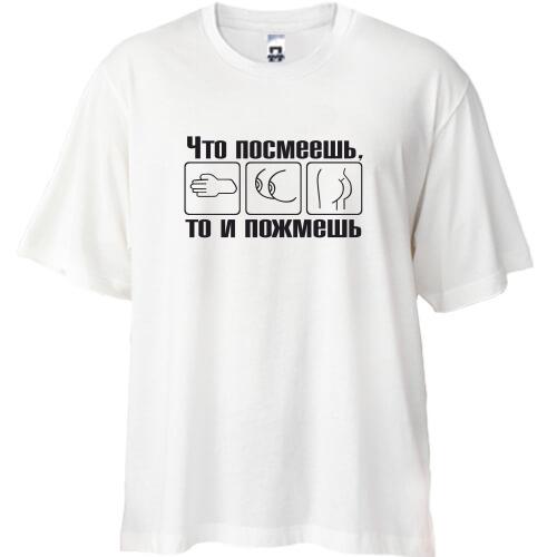 Футболка Oversize Что посмеешь, то и пожмешь