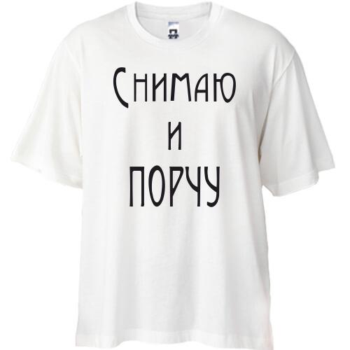 Футболка Oversize Снимаю и порчу