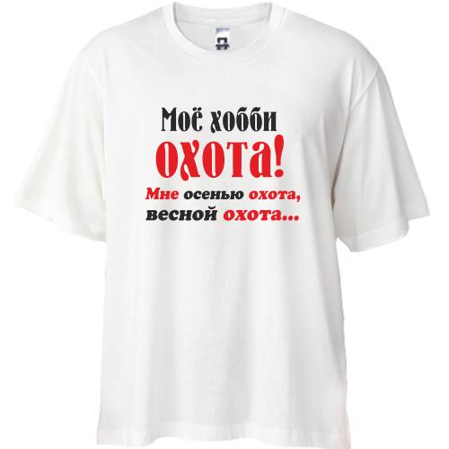 Футболка Oversize Мое хобби..