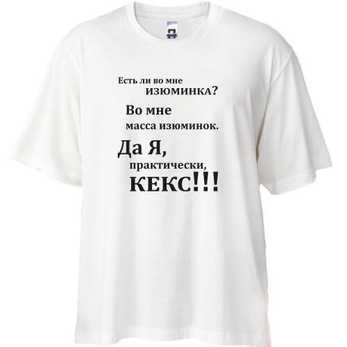 Футболка Oversize Во мне есть изюминка