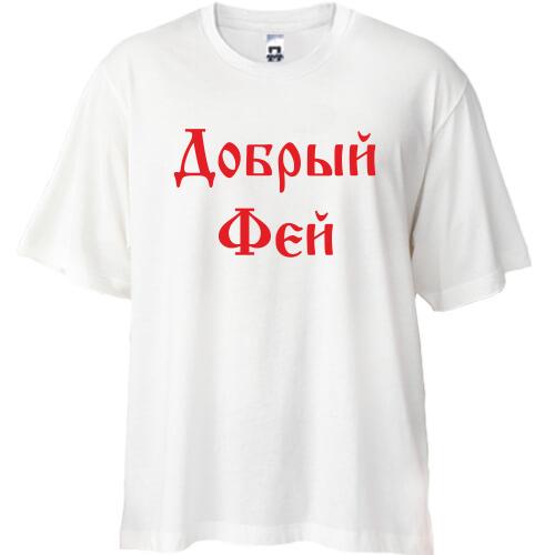Футболка Oversize Добрый фей