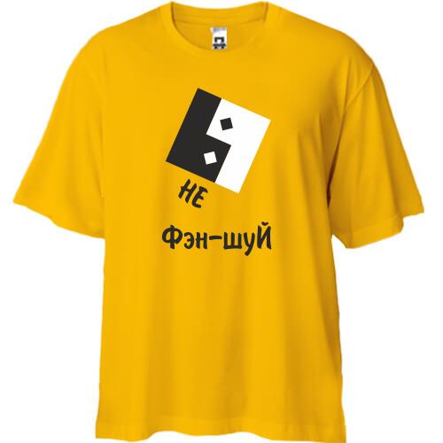 Футболка Oversize Не фэн-шуй