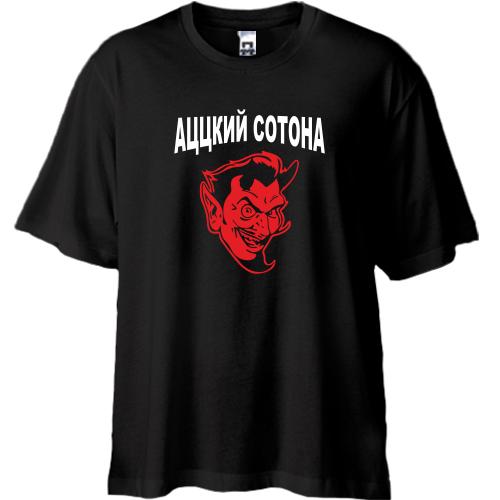 Футболка Oversize Ацкий сотона